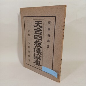 D　「天台四教義論要 廣瀬南雄」大正8　仏教書　天台教学