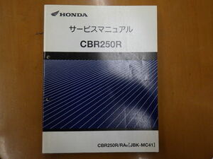 ★サービスマニュアル　CBR250R　MC41　レターパックプラス