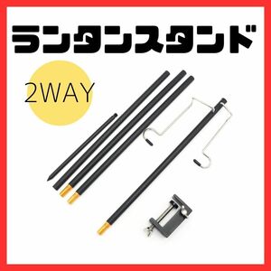 ランタンスタンド　ブラック　2WAY　袋に小キズあり　アウトドア　キャンプ　ランタン