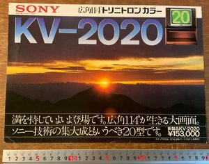 RR-2299 ■送料無料■SONY トリニトロンカラー KV－2020 カラーテレビ パンフレット カタログ 宣伝 広告 1973年 ソニー 印刷物/くKAら