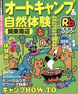 オートキャンプ&自然体験 関東周辺/JTBパブリッシング