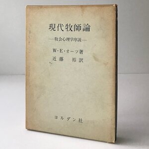 現代牧師論 : 牧会心理学序説 W.E.オーツ 著 ; 近藤裕 訳 ヨルダン社