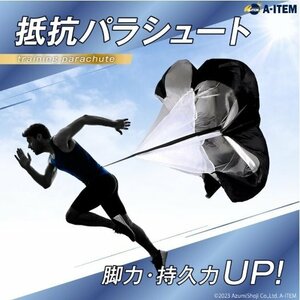 抵抗パラシュート トレーニング ランパラシュート ダッシュパラシュート ランニング ダッシュ 陸上 短距離 練習 筋トレ 瞬発力 サッカー