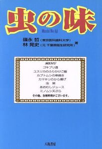 虫の味/篠永哲(著者),林晃史(著者)