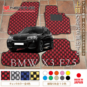 BMW X3 F25 フロアマット 4枚組 2011.03- 右ハンドル オーダーメイド ビーエム チェック NEWING ニューイング　新品　内装カスタム