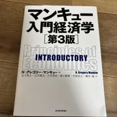 マンキュー入門経済学