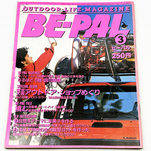 【小学館】 BE-PAL ビーパル Vol.33 昭和59年3月号 【古本・1円スタート】