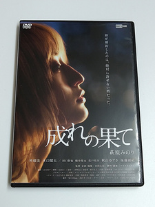 DVD「成れの果て」(レンタル落ち) ジャケット傷みあり /萩原みのり/柊瑠美/木口健太