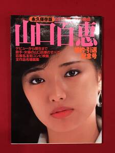 Ａ8487●本・写真集【山口百恵 永久保存版】近代映画 総力編集 婚約・引退記念号 近代映画社 昭和55年 スレキズ小汚れ、小割れなどあり