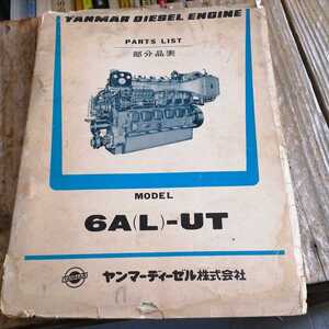 ☆ＹＡＮＭＡＲ ヤンマーディーゼル 6AL-UT　エンジン　部分品表☆