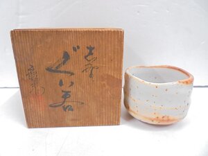 【41】【併売】志野焼 佐藤康元 ぐい呑み 酒器 工芸品 箱付き 現状品