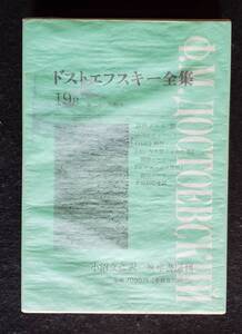 【ロシア文学】『ドストエフスキー全集　19B』創作ノートIII 小沼文彦訳　筑摩書房版　1989年初版　箱・箱帯・元パラ　月報付き　状態良