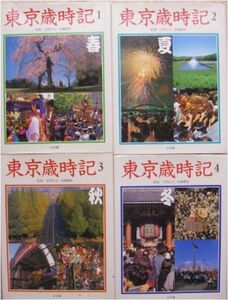 宇野信夫・加藤楸頓監修★小学館「東京歳時記全４巻」セット