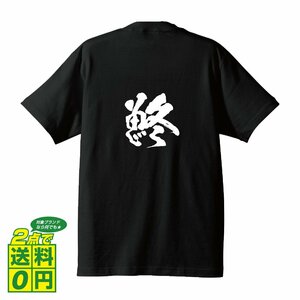 鮗 (このしろ） 書道家が書く デザイン Tシャツ 【 魚・釣り 】 メンズ レディース キッズ