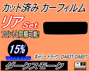 送料無料 リア (s) キャリートラック DA63T DA65T (15%) カット済みカーフィルム ダークスモーク スモーク キャリィ トラック キャリー