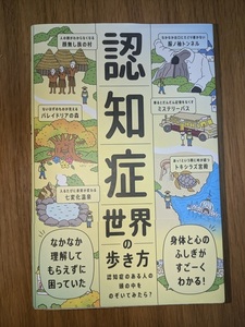 【中古・美品（送料込み）】認知症世界の歩き方　認知症のある人の頭の中をのぞいてみたら？ 筧裕介／著　ライツ社