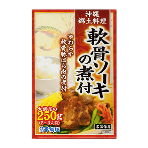 沖縄 お土産 やわらか軟骨ばら肉の煮付 沖縄郷土料理 2～3人前 簡単調理 軟骨ソーキの煮付 250g