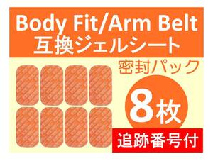 追跡番号付【送料無料】 SIXPAD シックスパッド 高品質 互換 ジェルシート 8枚 Body Fit ボディフィット Arm Belt アームベルト 密封パック