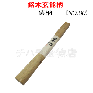 限定品【銘木玄能柄】栗柄 尺2寸 360mm G-NO.00 レターパック可