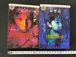 ｊ∞*　2冊セット　リング　平成11年35版　らせん　平成11年16版　著・鈴木光司　角川書店　角川ホラー文庫/N-E18