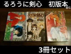 【読み切り作品収録】るろうに剣心 3冊セット