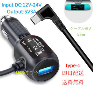 ★送料無料 車載アダプター ドライブレコーダー用電源 DC 12V/24V 対応 USB type-c 電源ケーブル シガーソケット 5V3A 電源直結コード 3.5M