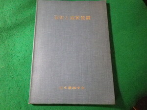 ■JISにもとづく機械製作図集　大西清　理工学社■FASD2024073003■