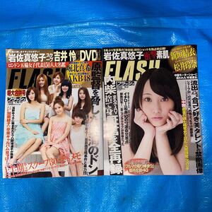 FLASH 1197号・1207号　2冊　　2012年7月10日・17日合併号/2012年10月2日号　岩佐真悠子