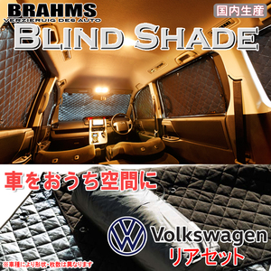 BRAHMS ブラインドシェード フォルクスワーゲン New Beetle ニュービートル リアセット サンシェード 車 車用サンシェード 車中泊 カーテン