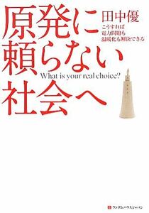 原発に頼らない社会へ こうすれば電力問題も温暖化も解決できる/田中優【著】