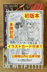 【特製イラストカード付き】魔法陣クロノカノン 1巻【初版本】くまがい杏子 コミック 帯付き 漫画 シュリンク付き 新品【未開封品】レア