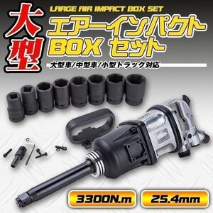 ▼大型 エアーインパクト BOX セット 25.4 mm 3300 N.m タイヤ 外し トラック 用 41 mm ～ 19 mm 工具 エアツール DIY 大工