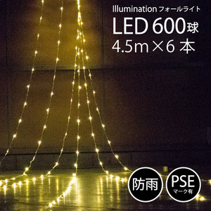 【ゴールド】 イルミネーション 屋外用 LED フォール 600球 カーテン フォール ナイアガラ FJ3957-gold