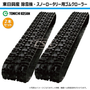 2本 ヤンマー YSR60S NN126021 120-60-21 東日興産 除雪機 スノーロータリー ゴム クローラー 芯金レス 120x60x21 120x21x60 120-21-60