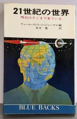 【中古】21世紀の世界 : 明日はそこまで来ている<ブルーバックス>／ウォール・ストリート・ジャーナル 編 ; 青井寛 訳／講談社