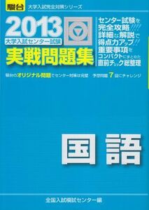 [A01053778]大学入試センター試験実戦問題集国語 2013 (大学入試完全対策シリーズ)