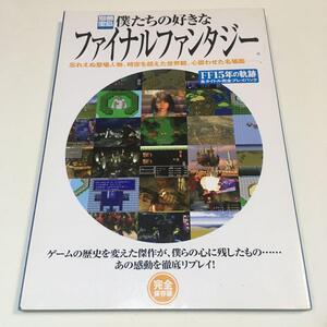 僕たちの好きなファイナルファンタジー FF15年の軌跡各タイトル完全プレイバック 宝島社 2002年