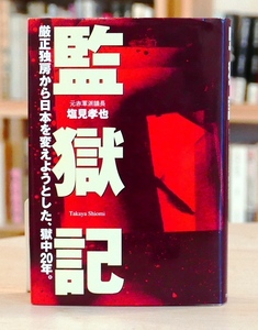 塩見孝也　監獄記　厳正独房から日本を変えようとした、獄中20年。オークラ出版2004初版第１刷　森恒夫 連合赤軍 赤軍派 若宮正則ほか