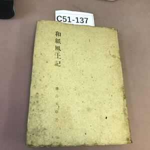 C51-137 和紙風土記 全体的に汚れあり レトロ