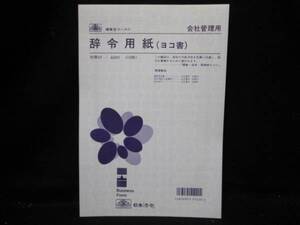 ＠【即決】【訳あり】◇日本法令◇辞令用紙(ヨコ書)/ 労務２２ / 会社管理用