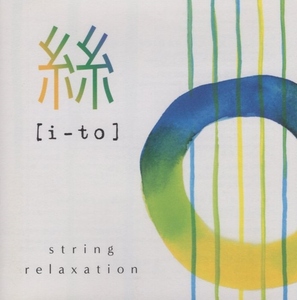 絲 [ i-to ] ストリング・リラクゼーション / つのだたかし、大萩康司 他 / 2004.01.21 / オムニバス盤 / VICP-62442