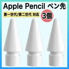 Apple pencil アップル ペンシル ペン先 替え芯 3個 iPad s