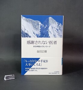 感謝されない医者 ある凍傷Dr.のモノローグ 金田正樹 山と渓谷社