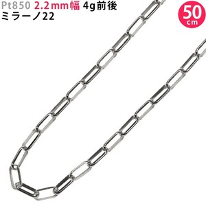 Pt850 2.2mm幅 50cm ミラーノ22 4g前後 プラチナ ネックレスチェーン ネックレスチェーンのみ 新品 日本製 送料無料 ori24