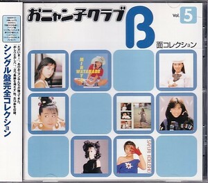 CD おニャン子クラブ B面コレクション Vol.5 吉沢秋絵/内海和子/国生さゆり/高井麻巳子/河合その子/新田恵利他