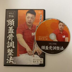 24時間以内発送!整体DVD【松井真一郎の MB式整体 頭蓋骨調整法】整骨 手技DVD 治療院