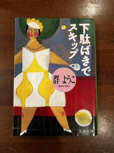 10円出品☆文庫本☆ 下駄ばきでスキップ☆群ようこ☆文春文庫☆1990年4月10日 初版☆同梱対応