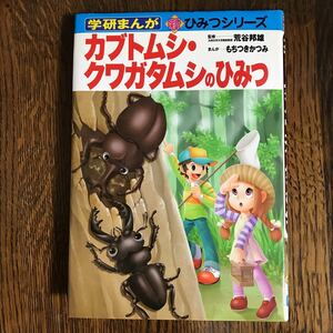 カブトムシ・クワガタムシのひみつ (学研まんが新・ひみつシリーズ) もちつき かつみ（まんが）学研　 [as35]