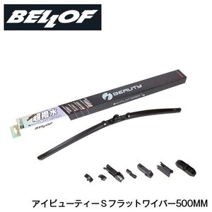 【送料無料】 ベロフ ワイパーブレード IFW500 フォード モンデオ WF0CJB 1本 単品 BELLOF 交換用 フラット ワイパー シリコンゴム 雨用