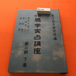 D11-003 総合 易学実占講座 第ニ期 下巻